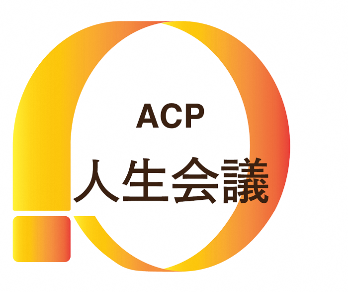 ACP人生会議ロゴ