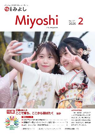 広報みよし2月号表紙