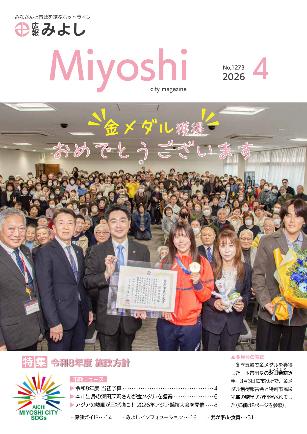 広報みよし4月号表紙