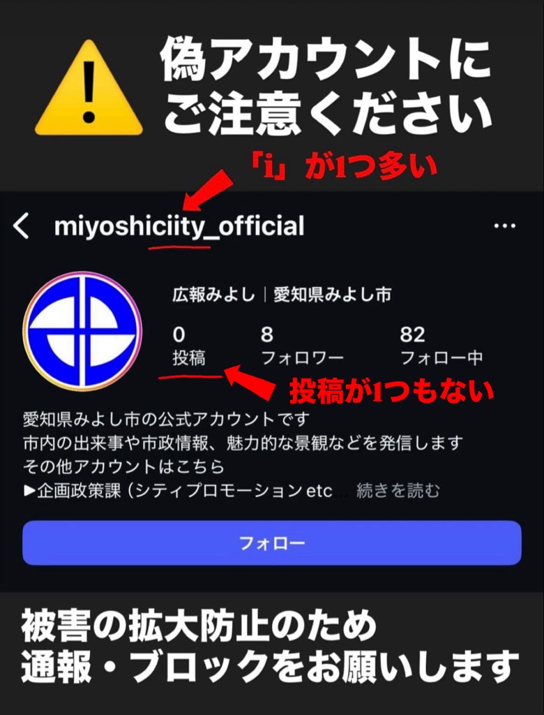 偽アカウントにご注意を