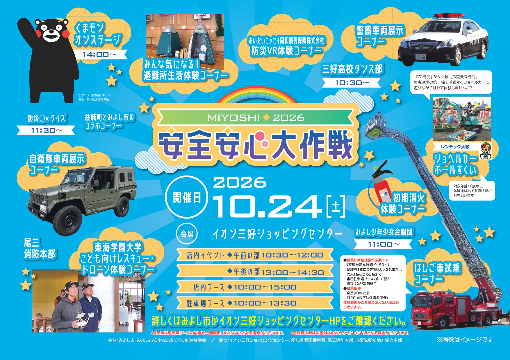 安全安心大作戦2026