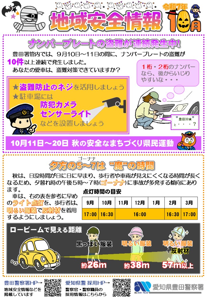 地域安全情報10月号