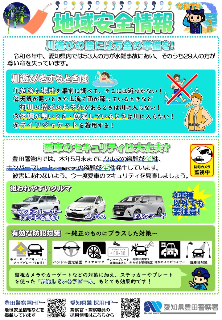 地域安全情報7月号