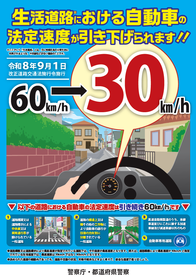 生活道路における自動車の法定速度が引き下げられます