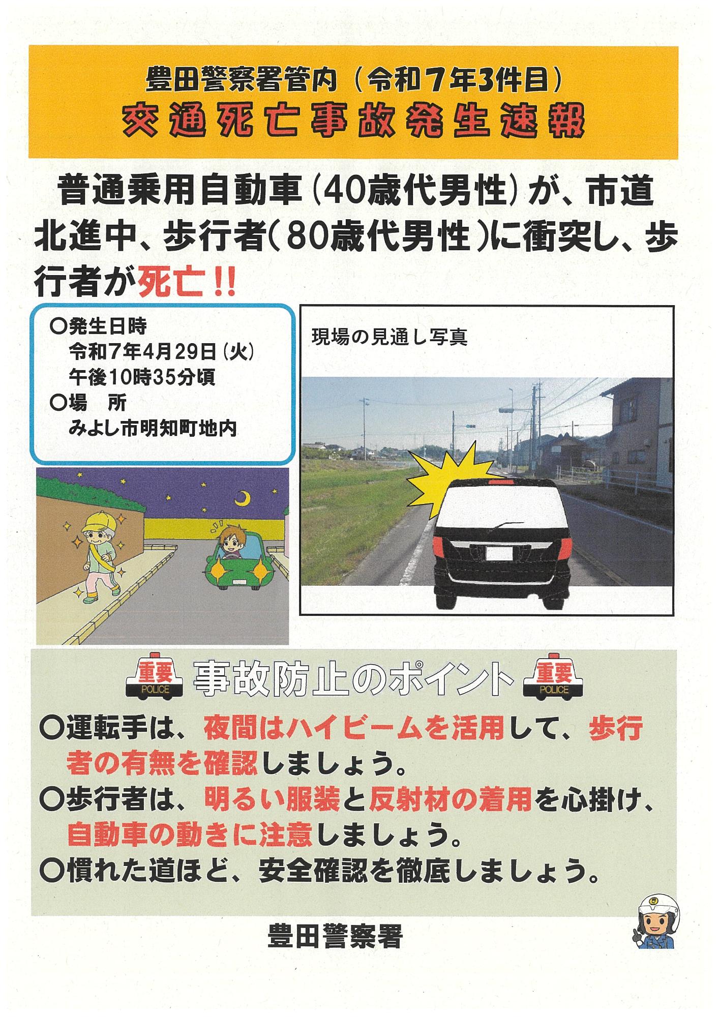 交通死亡事故発生速報