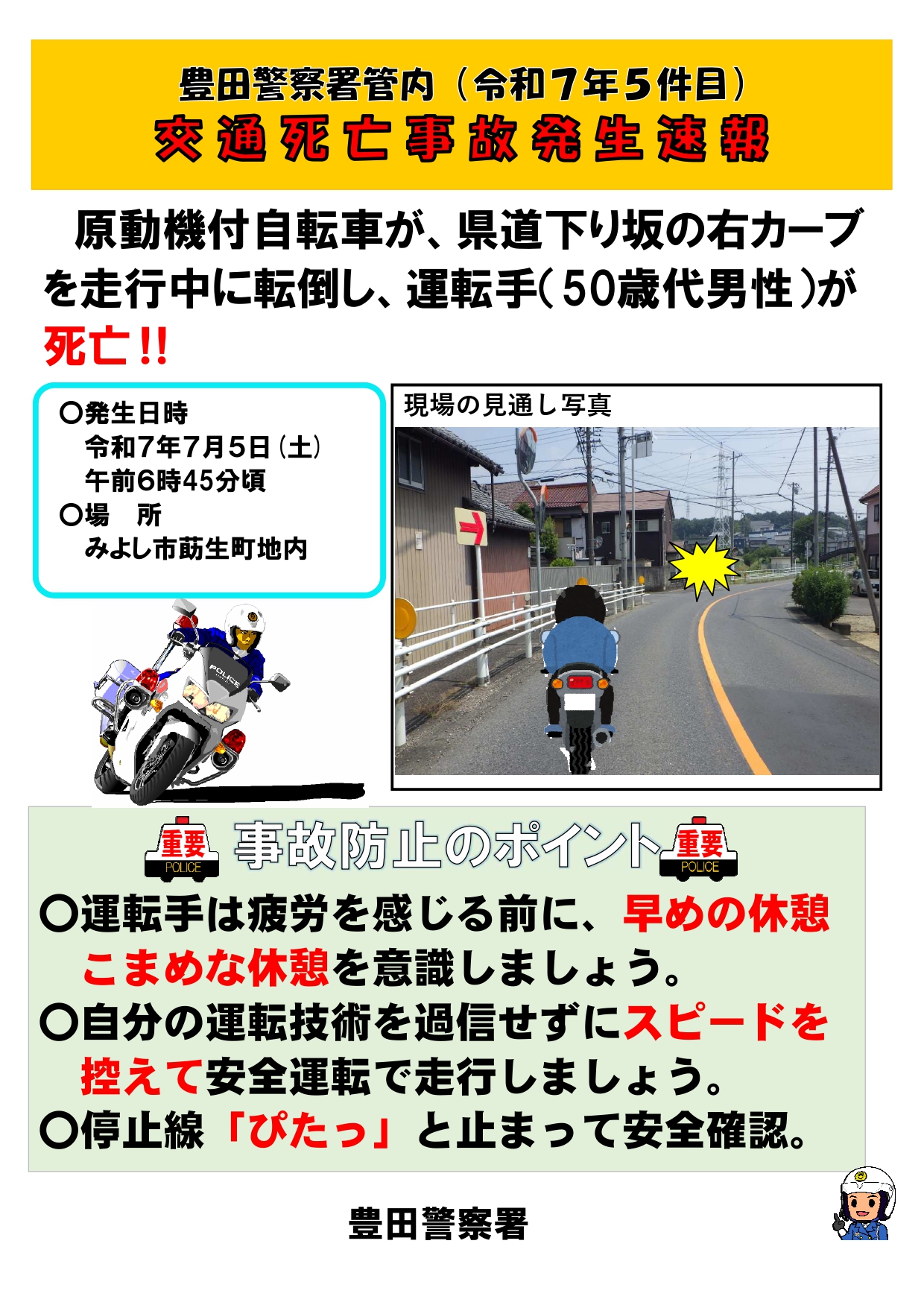 交通死亡事故発生速報