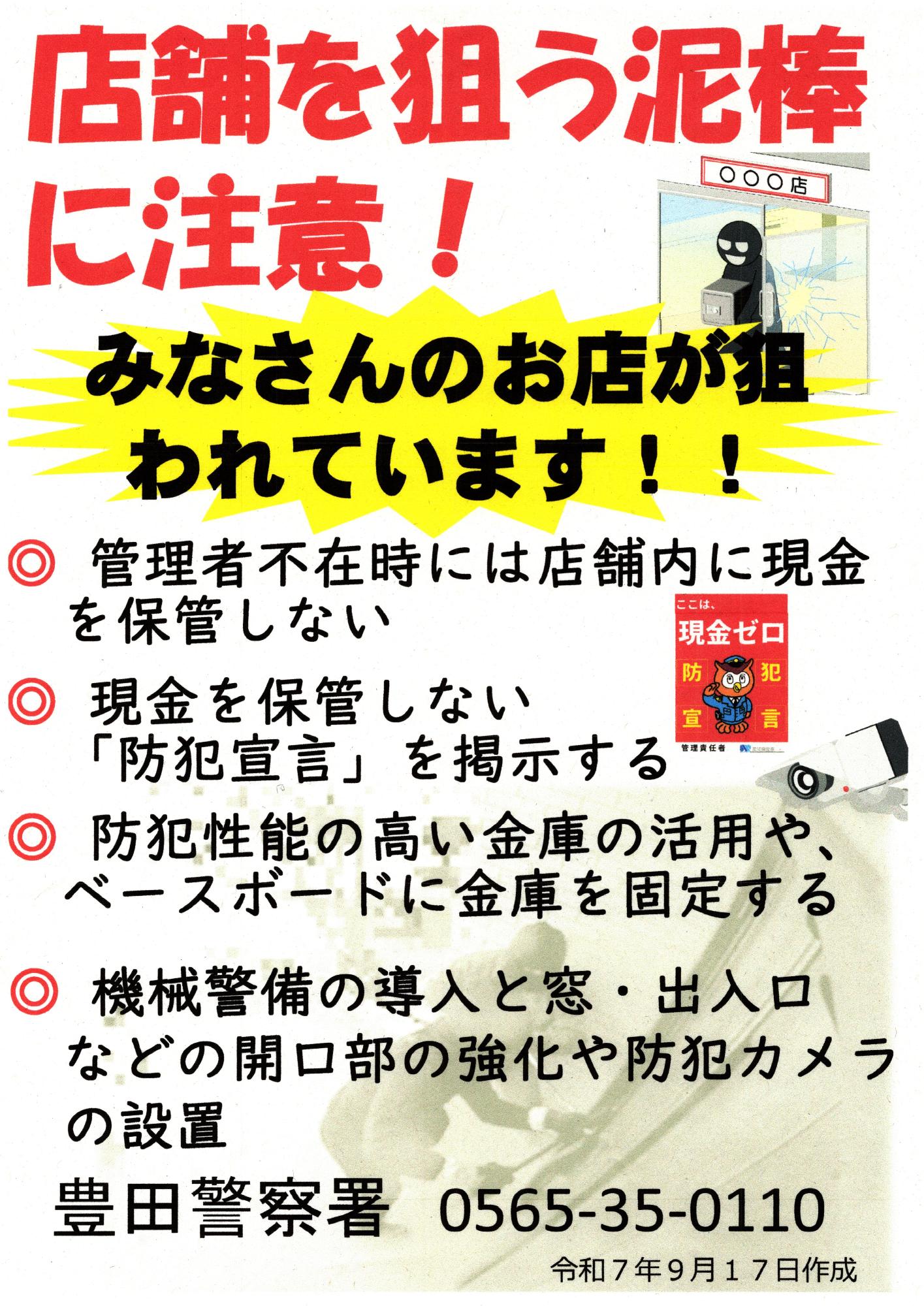 店舗を狙う泥棒に注意!