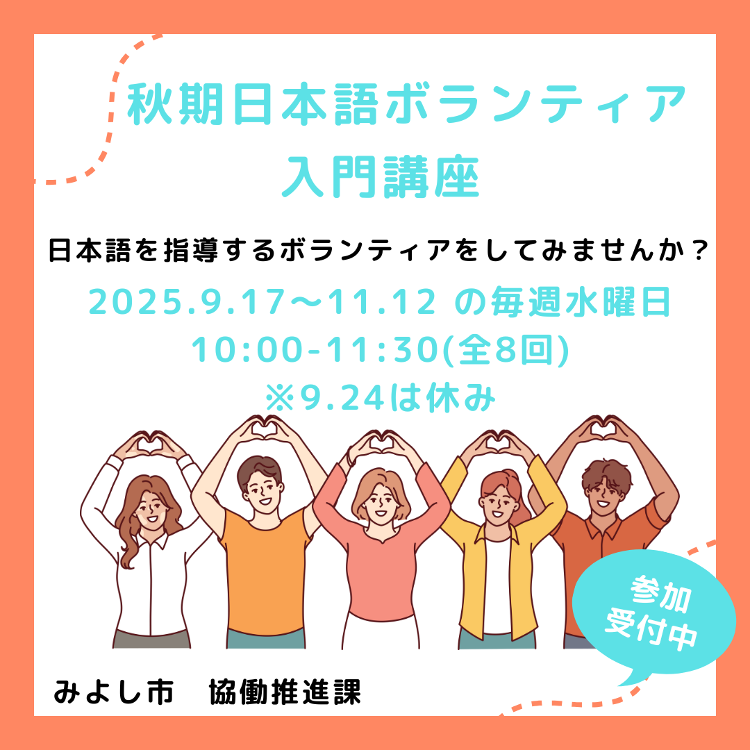 秋季日本語ボランティア入門講座
