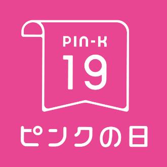 ピンクの日