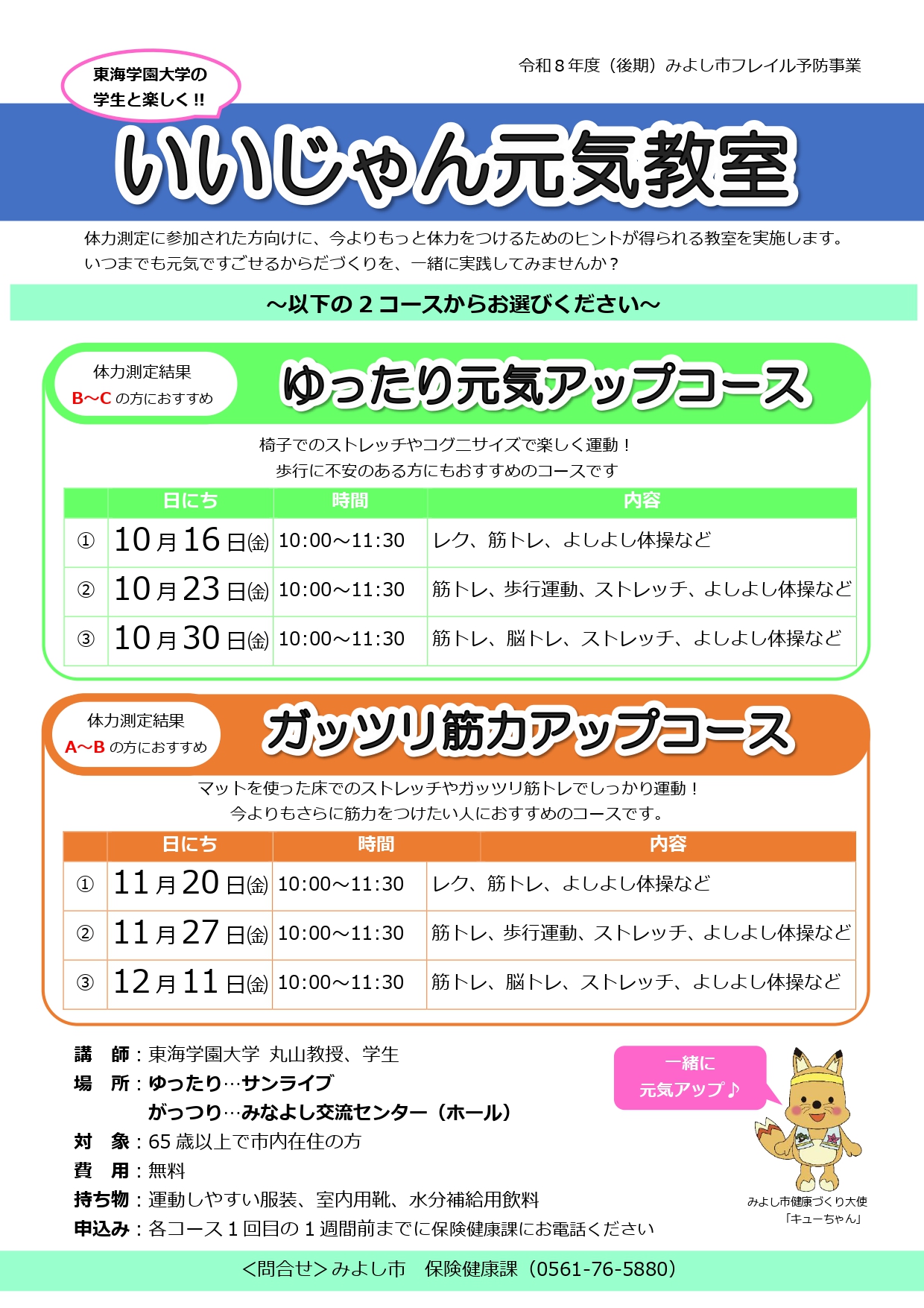 いいじゃん元気教室詳細