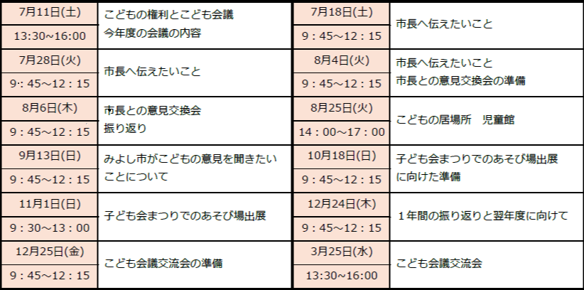 こども会議の日程
