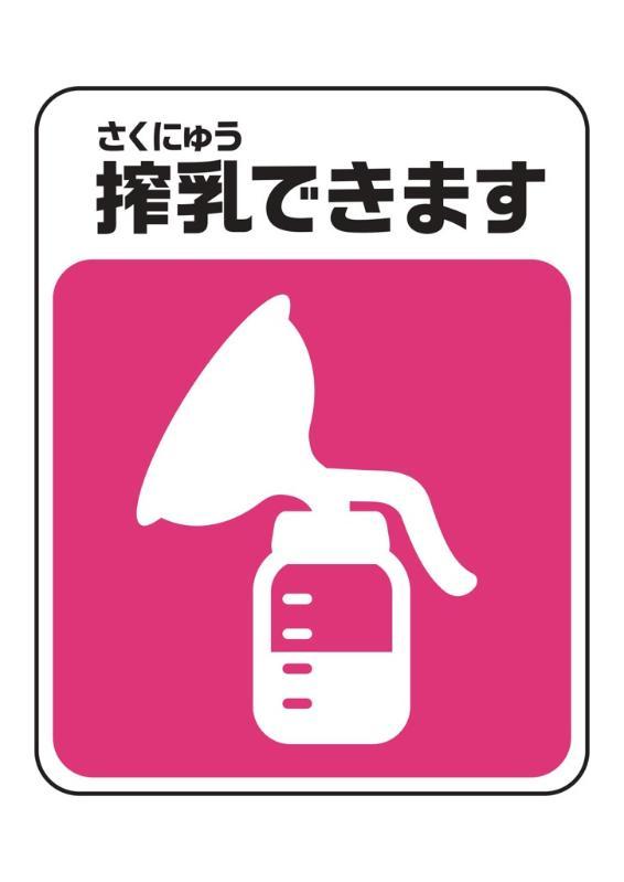 搾乳シンボルマーク