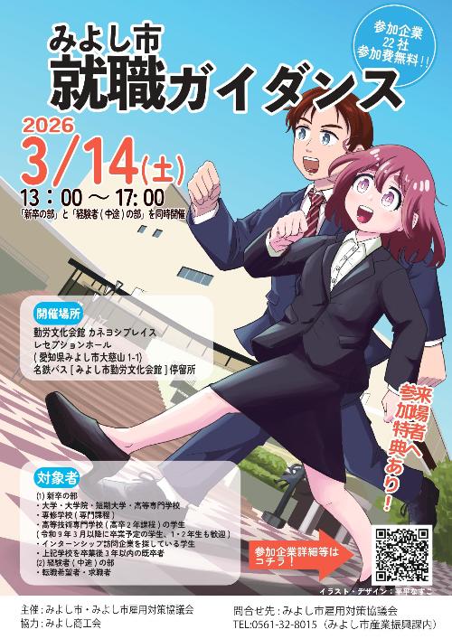 みよし市就職ガイダンスチラシ