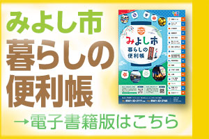 みよし市暮らしの便利帳