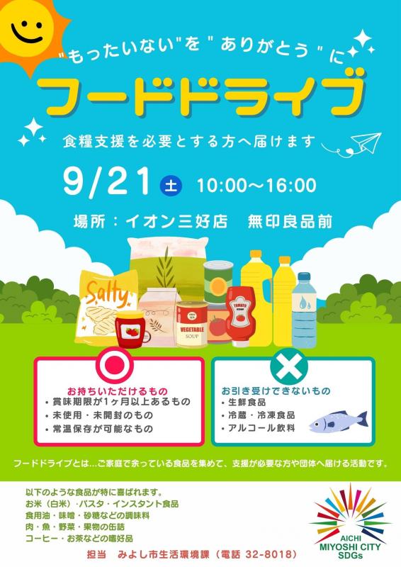 フードドライブ開催のチラシ(フードドライブを開催しましたのページへリンク)