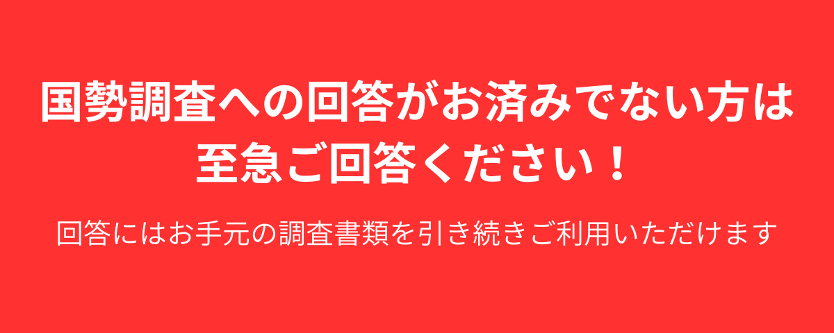 国勢調査への回答がお済みでない方は至急ご回答ください