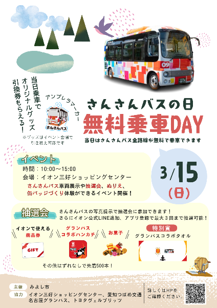 さんさんバス無料乗車デーチラシ