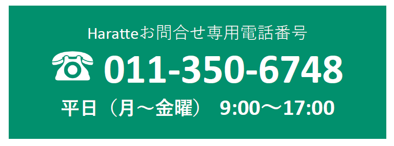 Haratte問い合わせフォーム画像