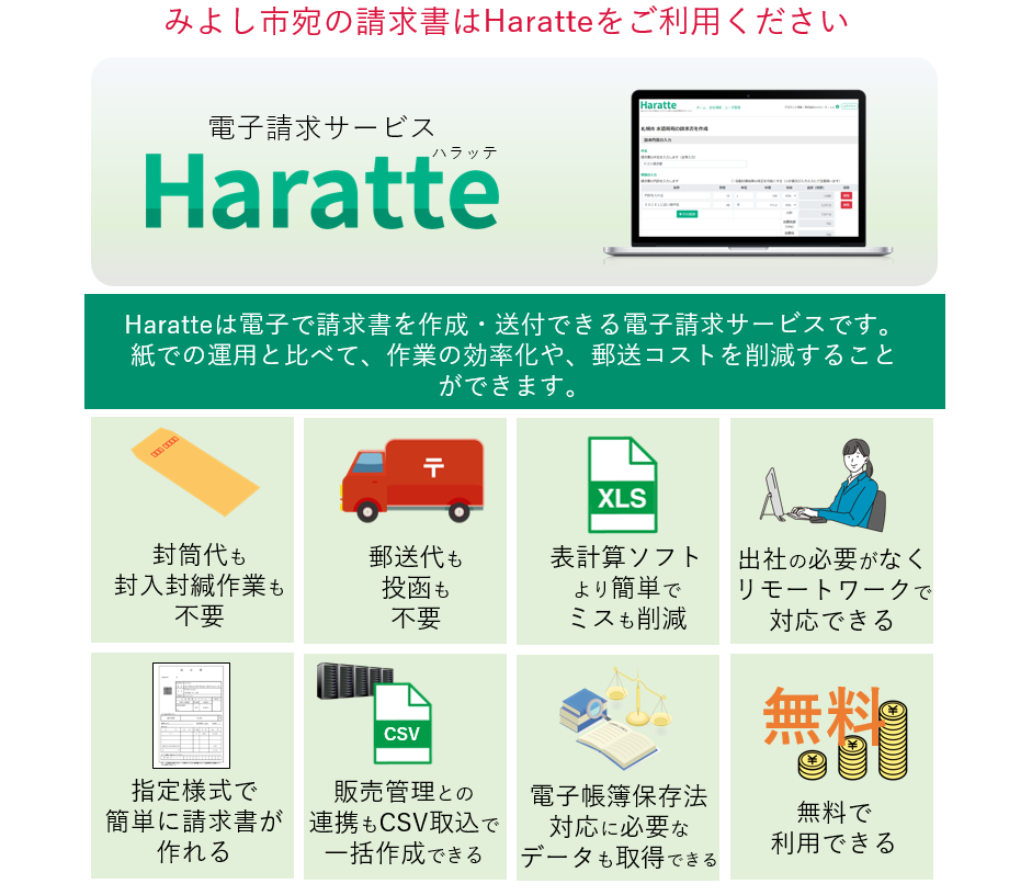 電子請求サービスHaratteについて