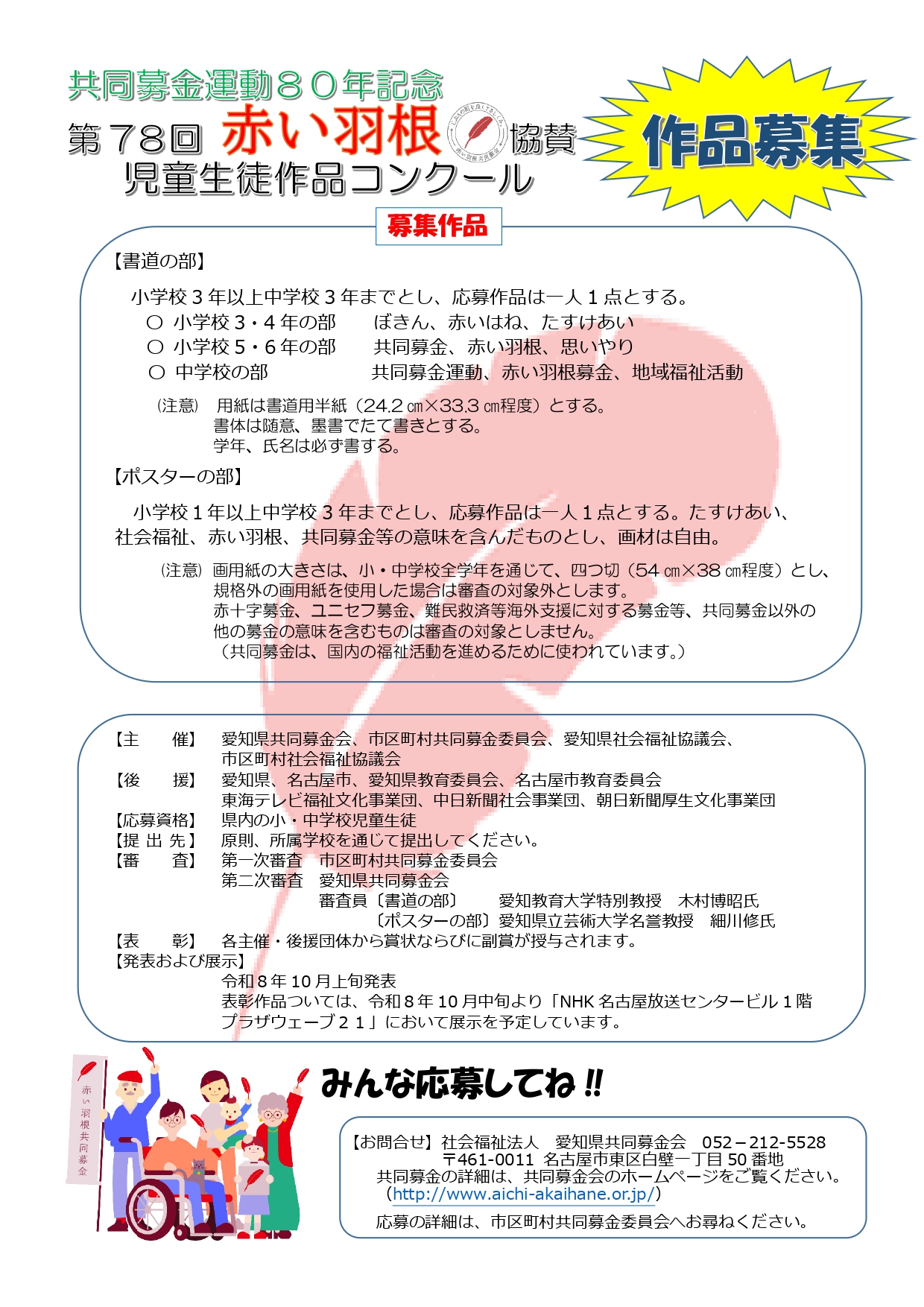 第78回赤い羽根協賛児童生徒作品コンクールへの作品募集1
