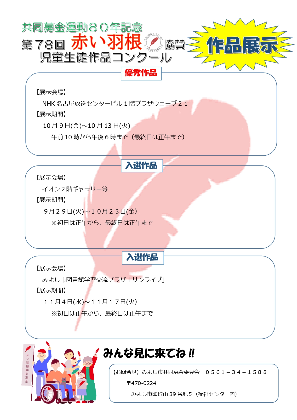 第78回赤い羽根協賛児童生徒作品コンクールへの作品募集2