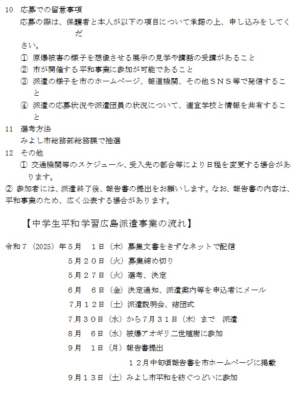 広島派遣に参加する中学生を募集します2