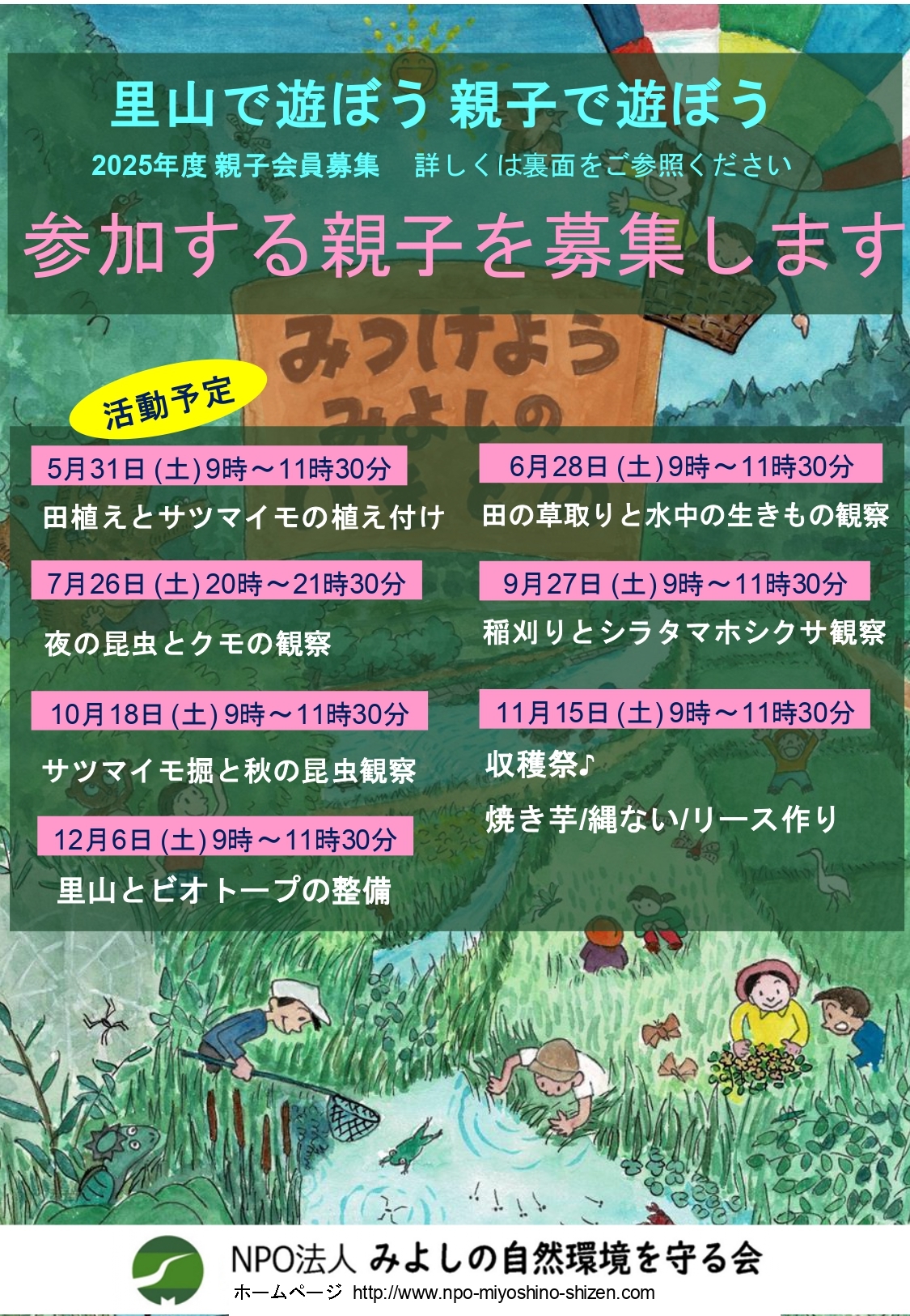 NPOみよしの自然環境を守る会より、楽しい自然体験活動への参加親子募集1