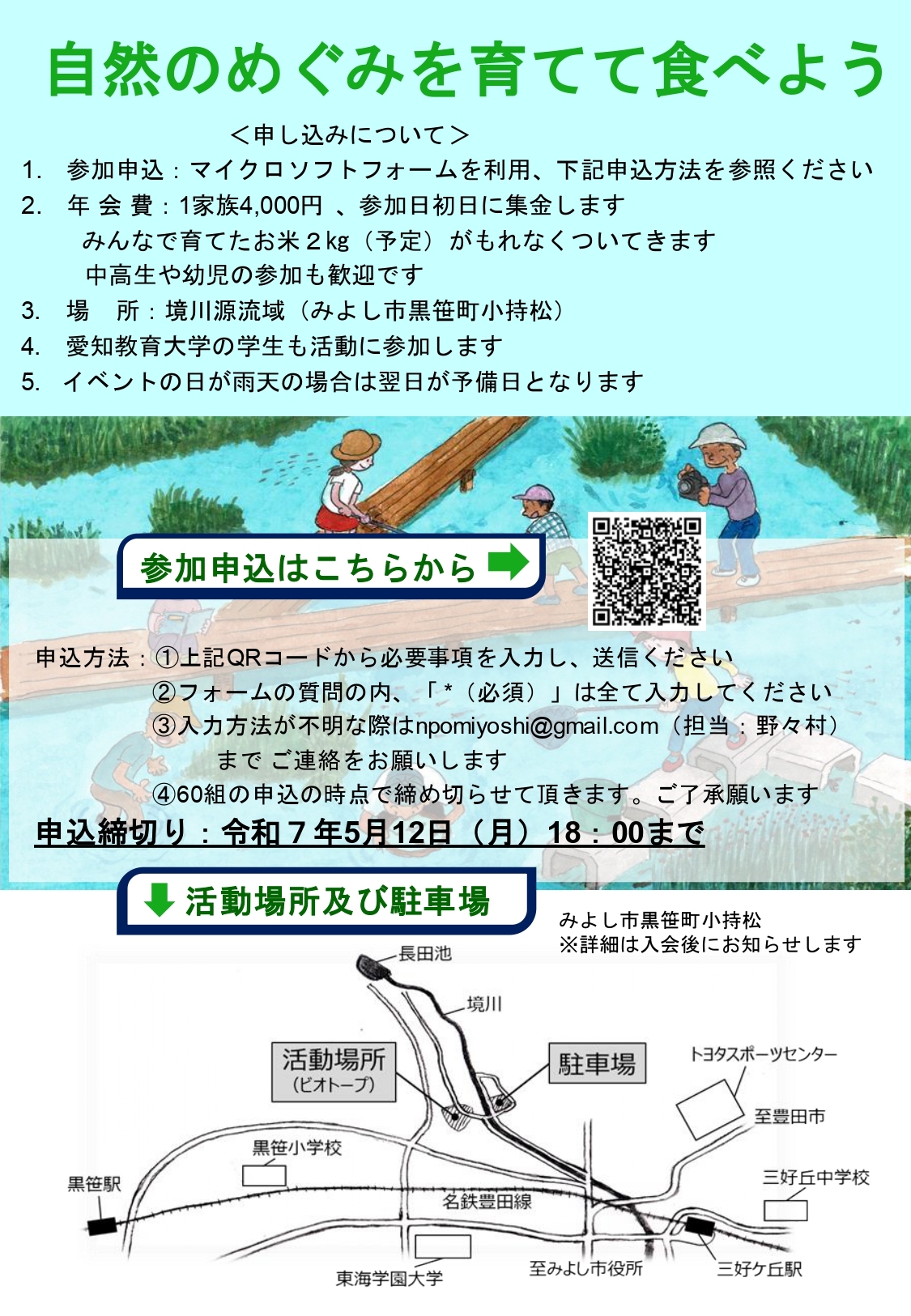 NPOみよしの自然環境を守る会より、楽しい自然体験活動への参加親子募集2
