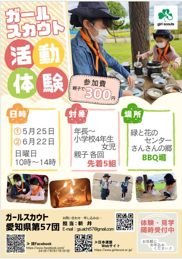 ガールスカウト愛知県57団体験活動について