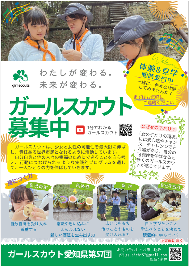 ガールスカウト愛知県57団の団員募集について1