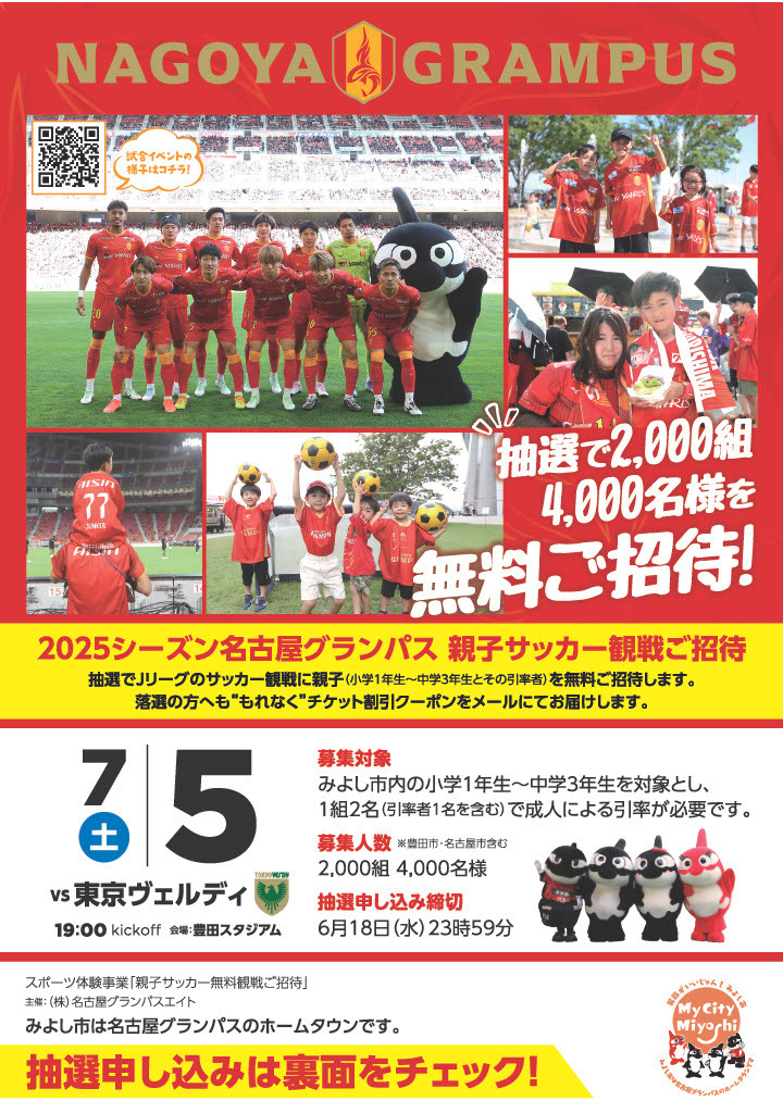 名古屋グランパス親子サッカー観戦の周知について1
