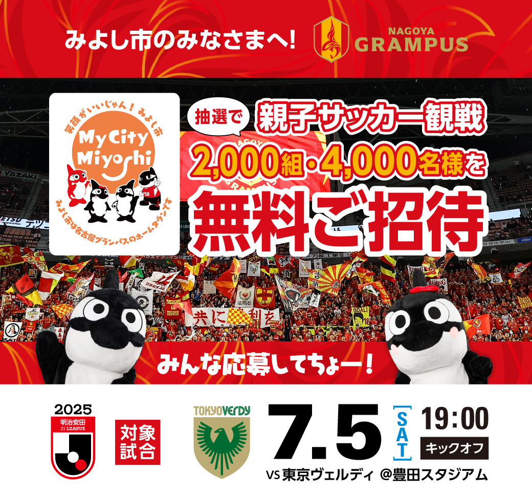 名古屋グランパス親子サッカー観戦の周知について2