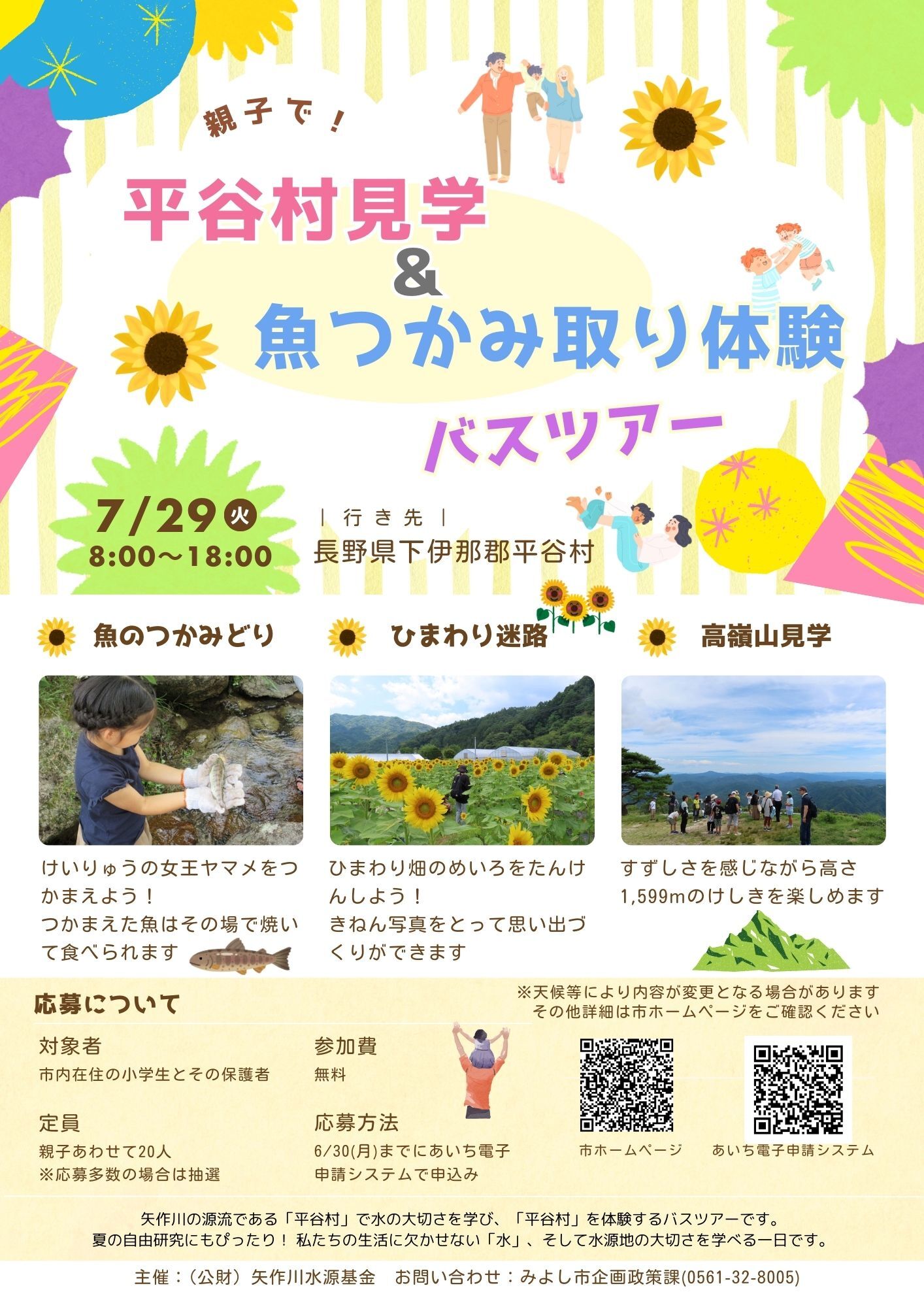 公益財団法人矢作川水源基金地域交流事業「親子で!平谷村見学&魚つかみ取り体験バスツアー」の開催 について
