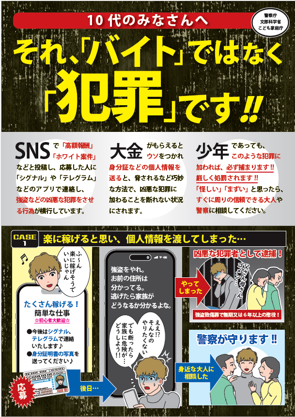 闇バイト被害防止啓発チラシについて1
