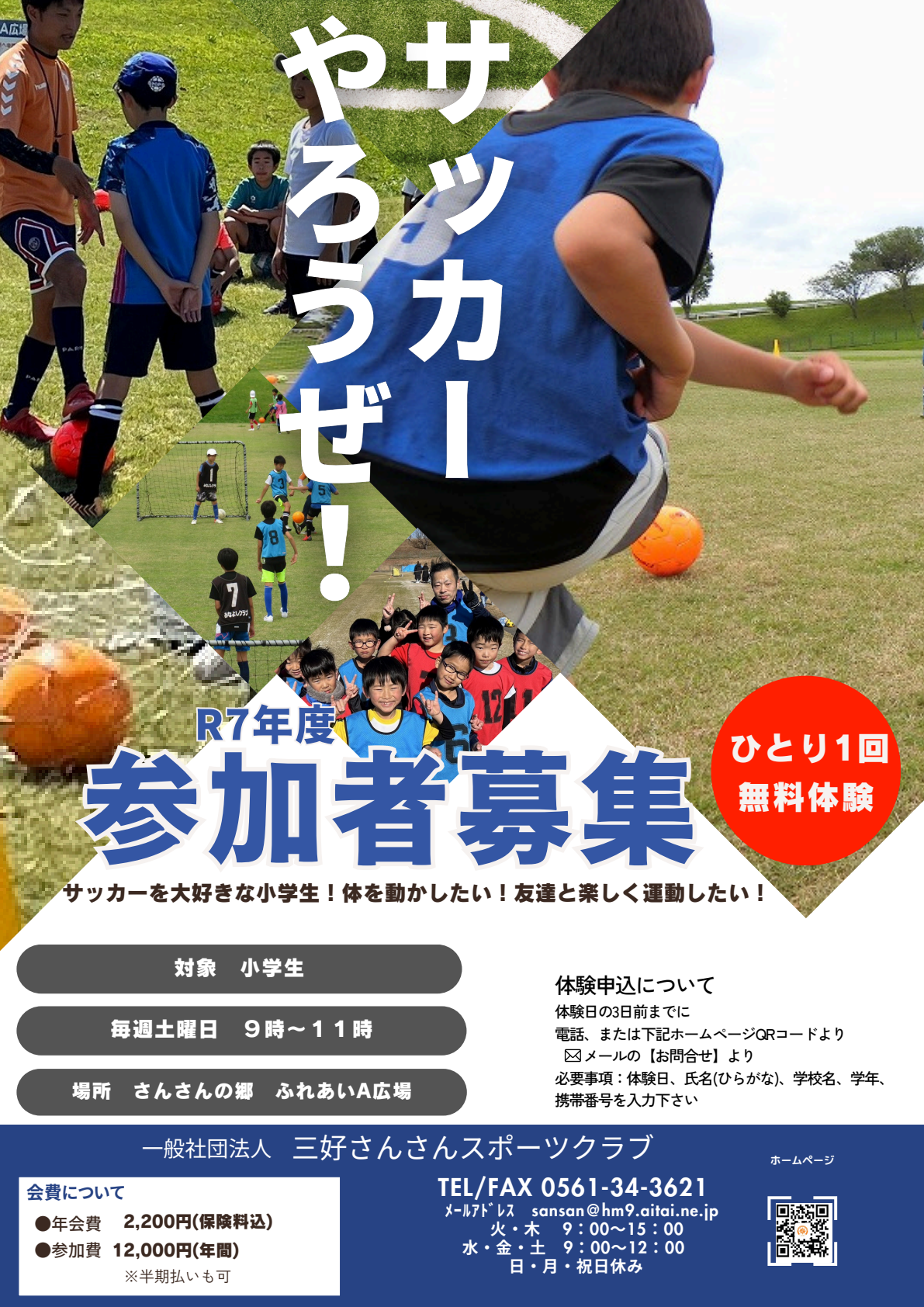 三好さんさんスポーツクラブ会員募集(サッカー)