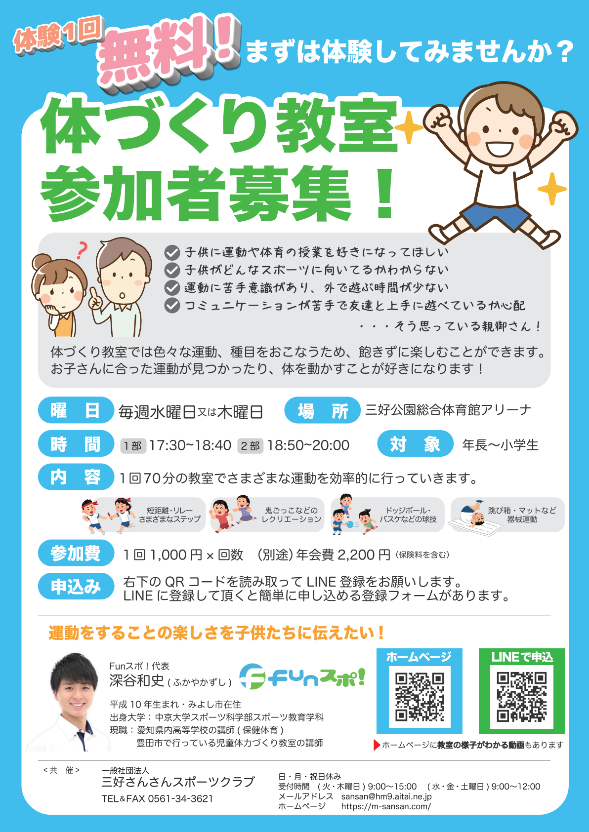 三好さんさんスポーツクラブ会員募集(体づくり)