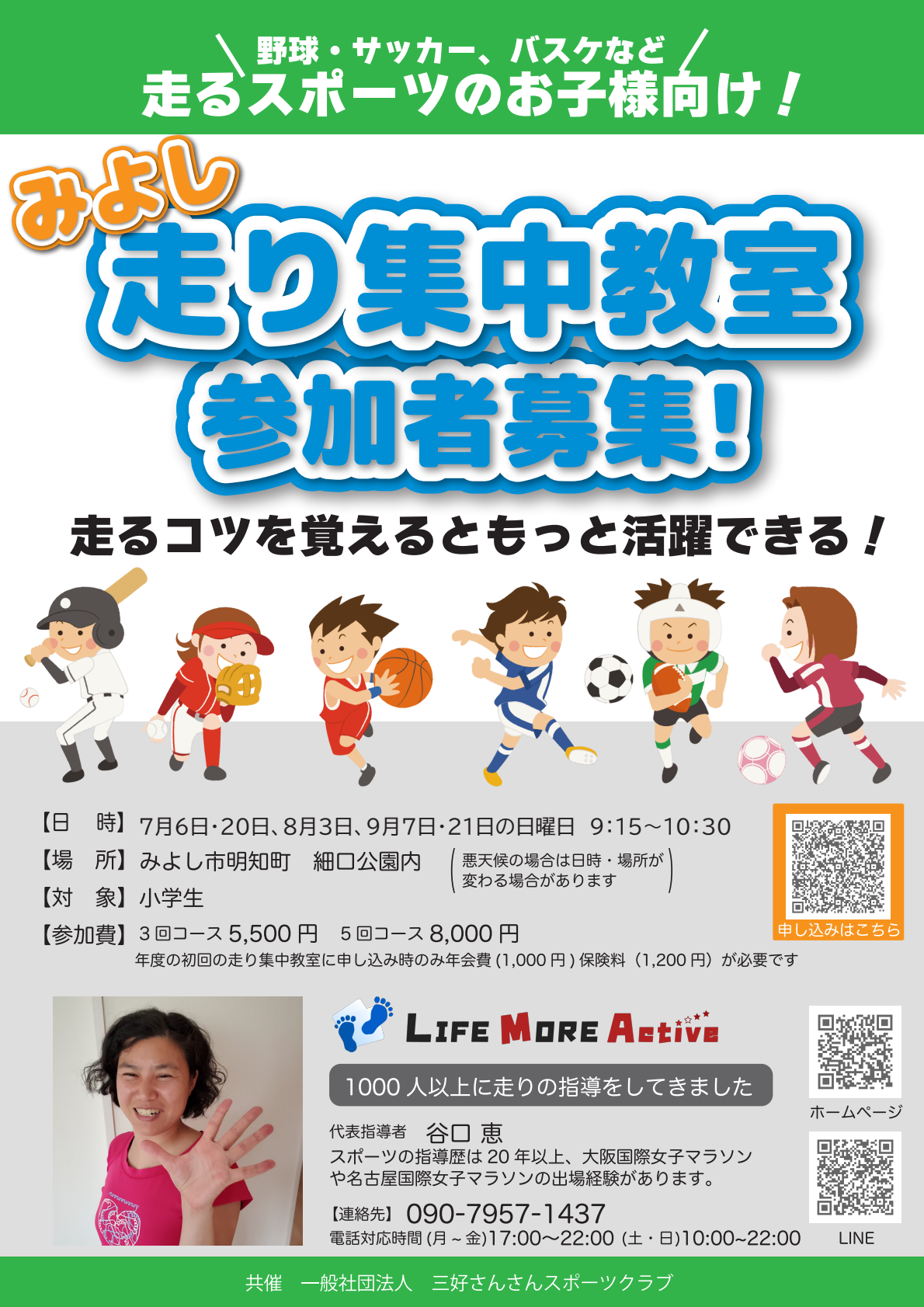 三好さんさんスポーツクラブ会員募集(走り集中)