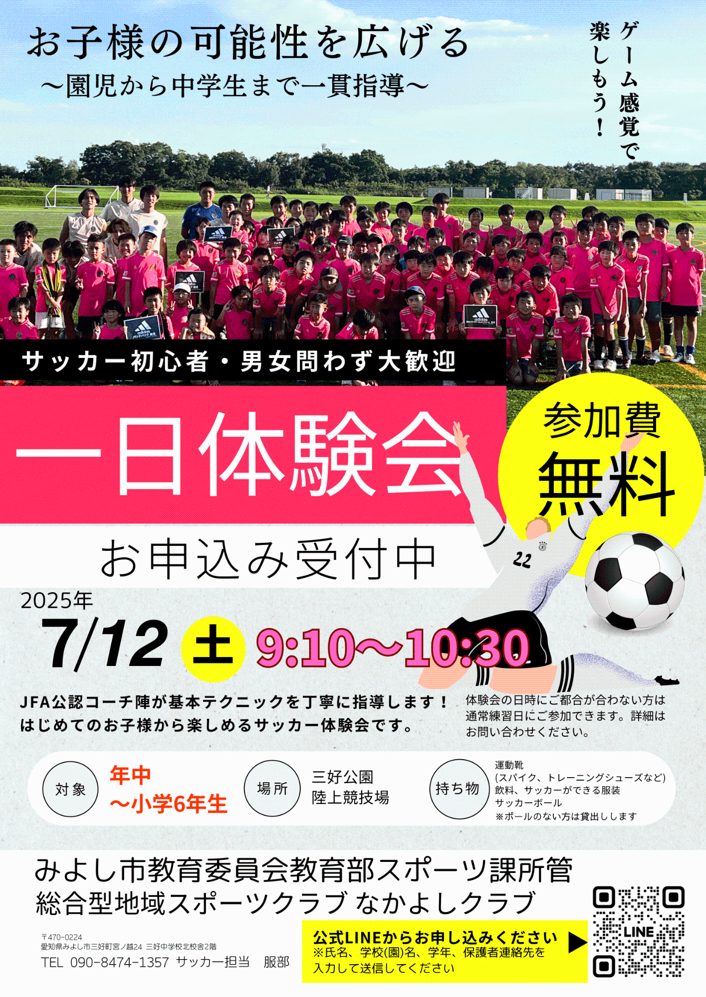 なかよしクラブサッカー教室体験会の参加者募集
