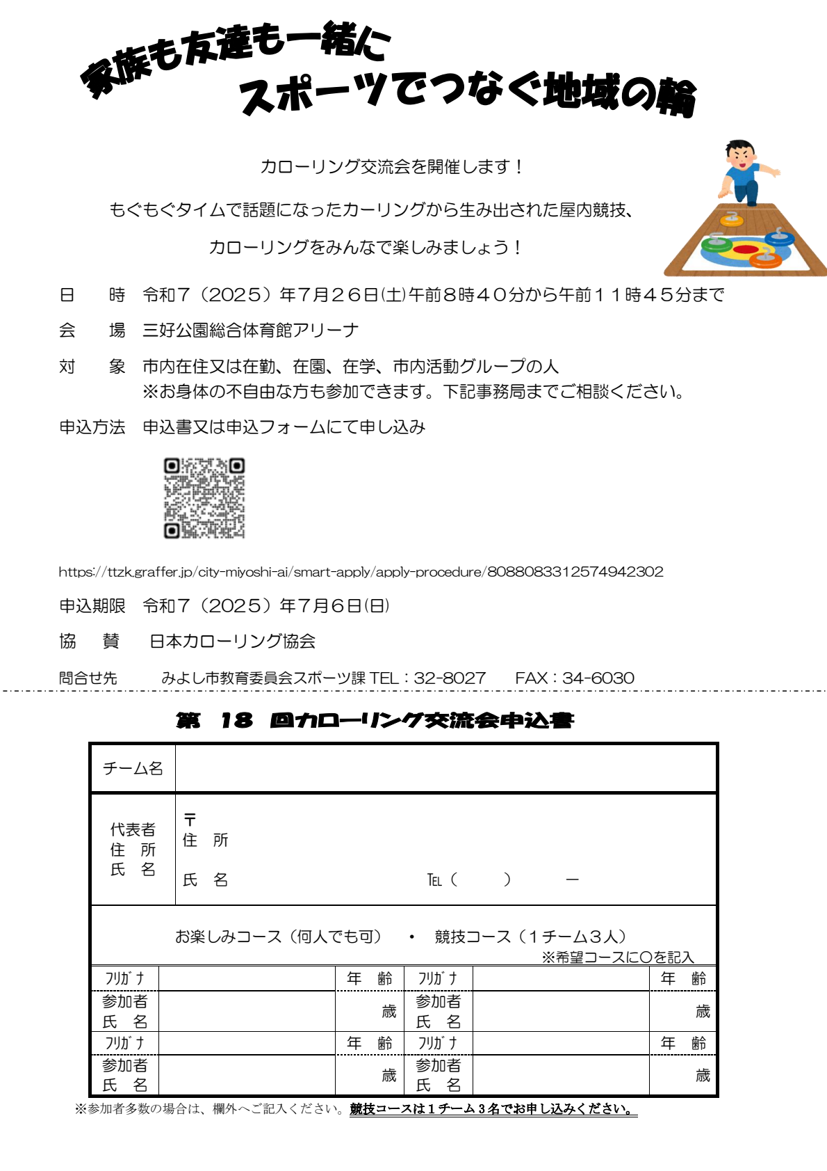 第18回カローリング交流会1