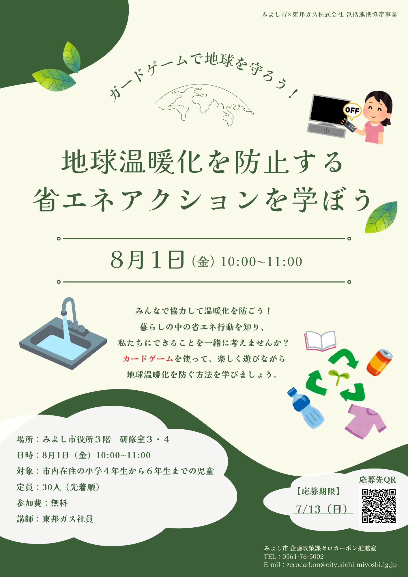 地球温暖化を防止する省エネアクションを学ぼう