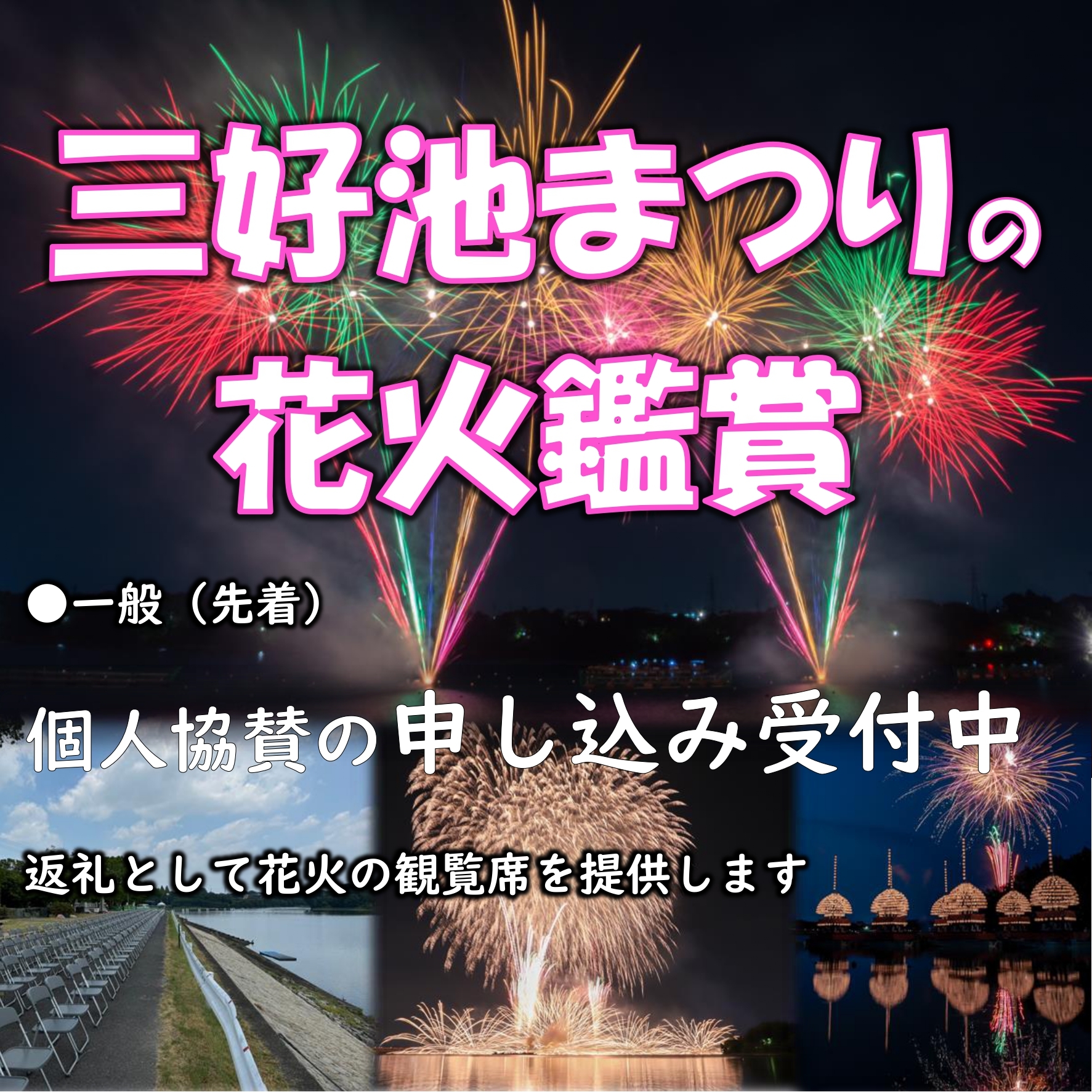 三好池まつりの花火鑑賞受付中!