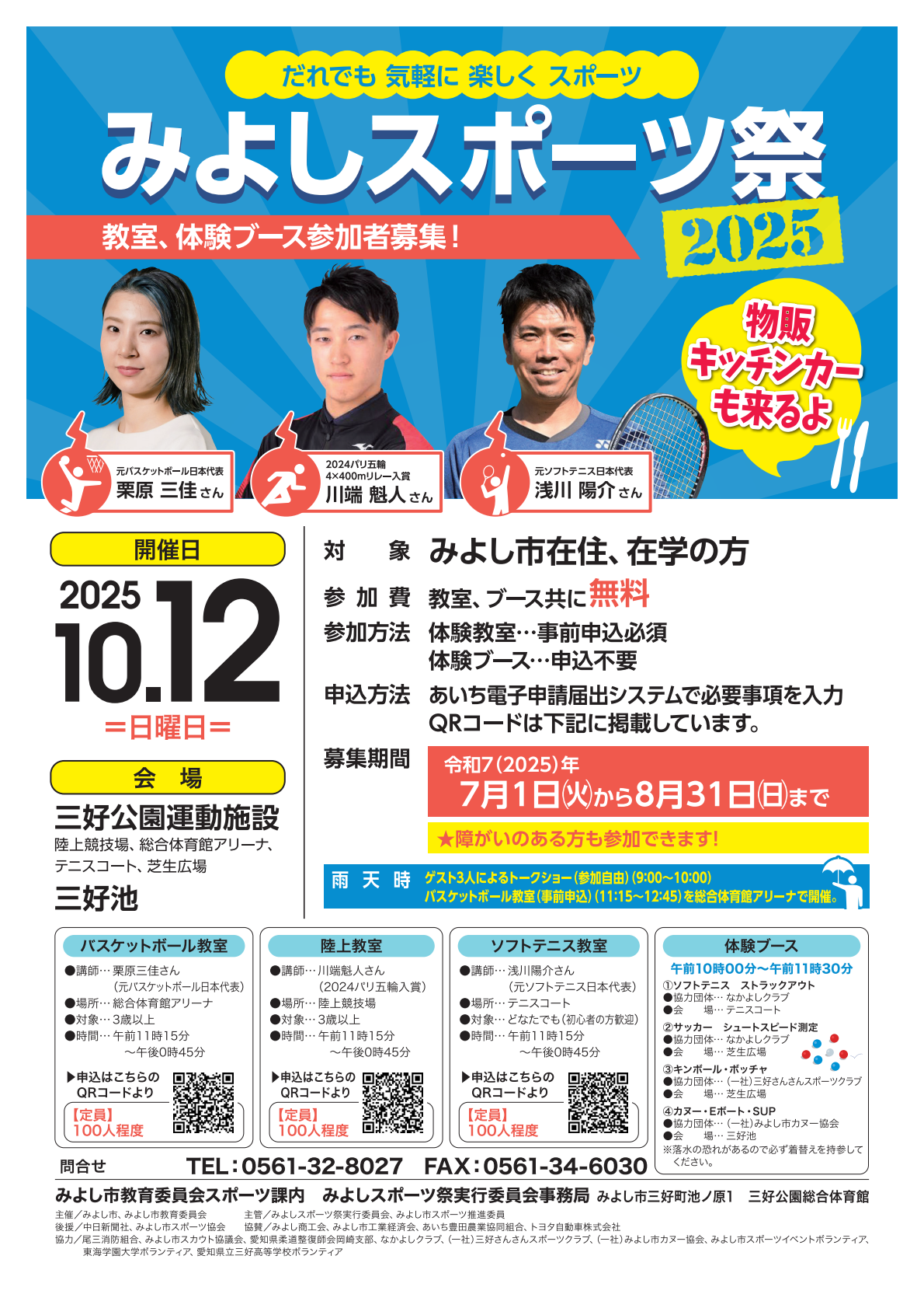 みよしスポーツ祭2025の開催について1