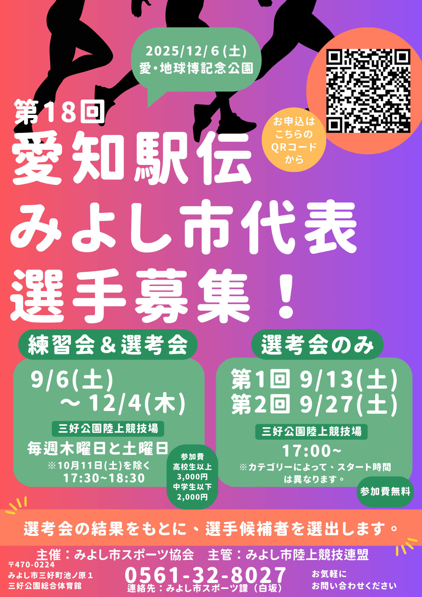 愛知万博メモリアル第18回愛知県市町村対抗駅伝競走大会「練習会」及び「選考会」参加者募集について