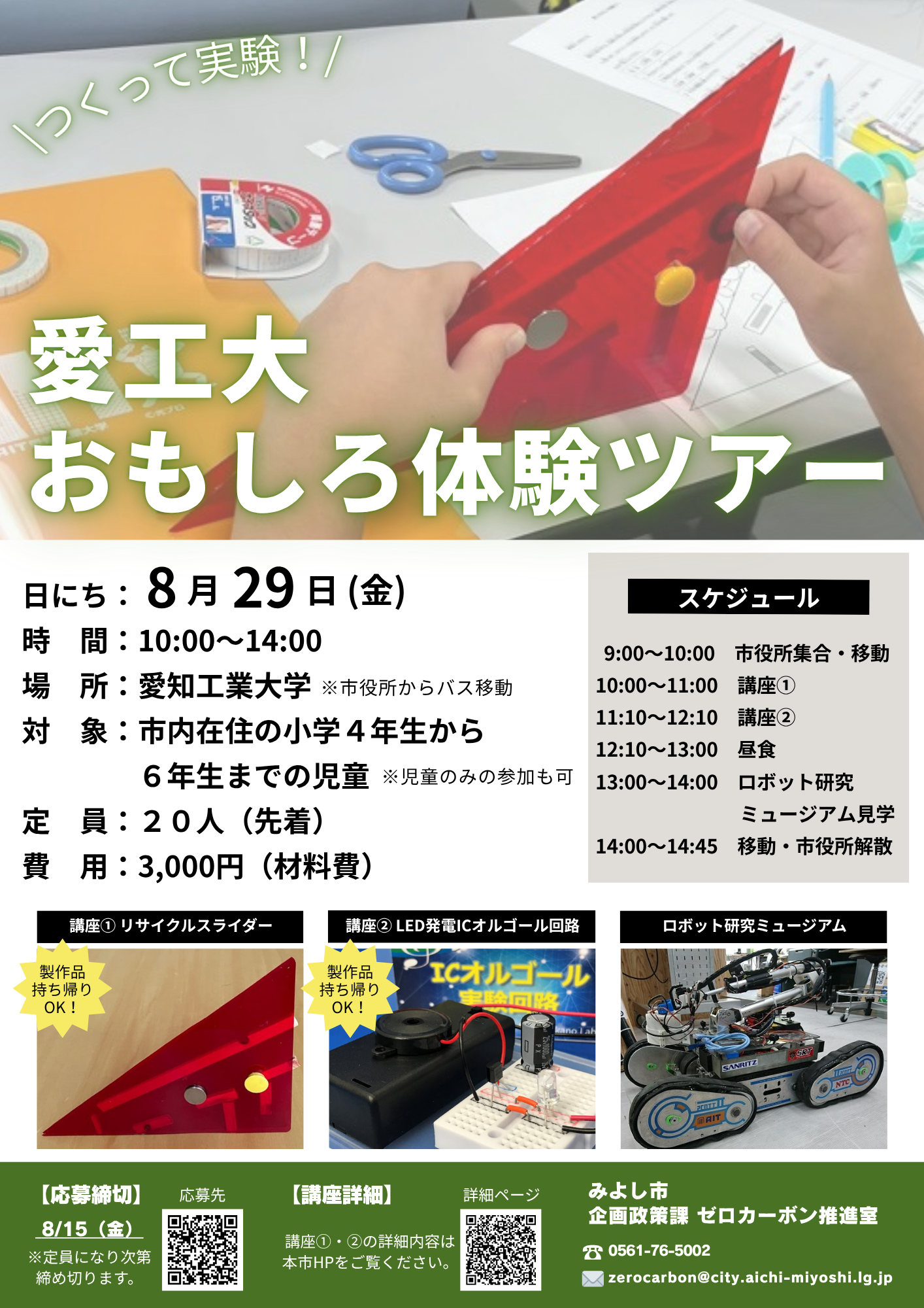 愛工大おもしろ体験ツアー