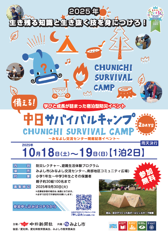 中日サバイバルキャンプの開催ついて