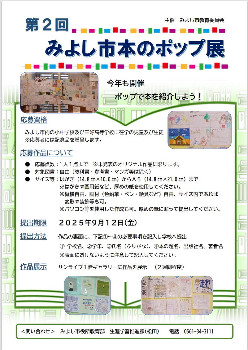 第2回みよし市本のポップ展作品募集について