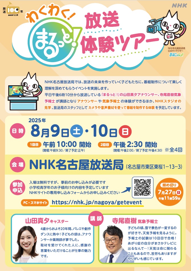 わくわく!まるっと!放送体験ツアー