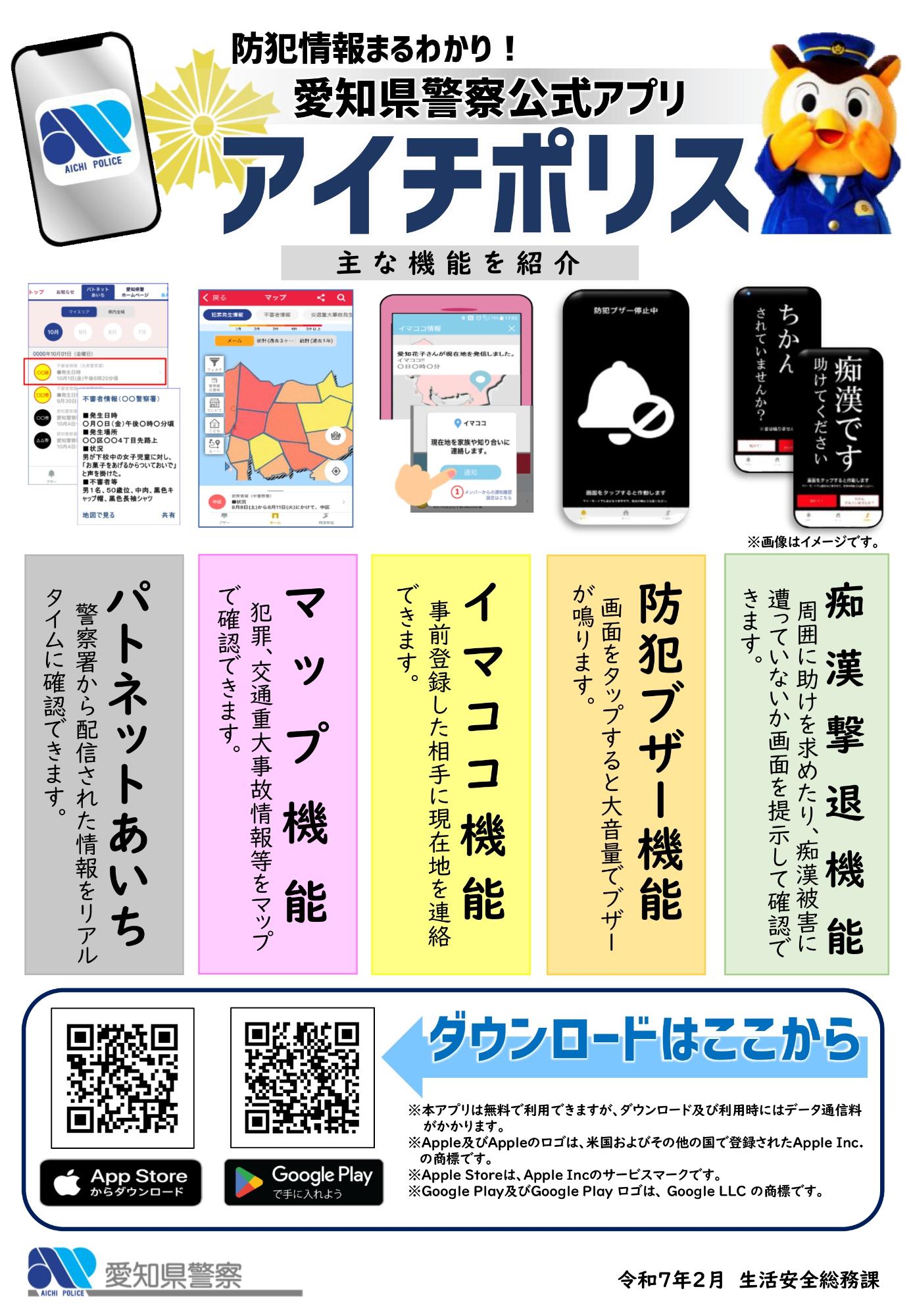 防犯情報まるわかり!愛知県警察公式アプリ「アイチポリス」