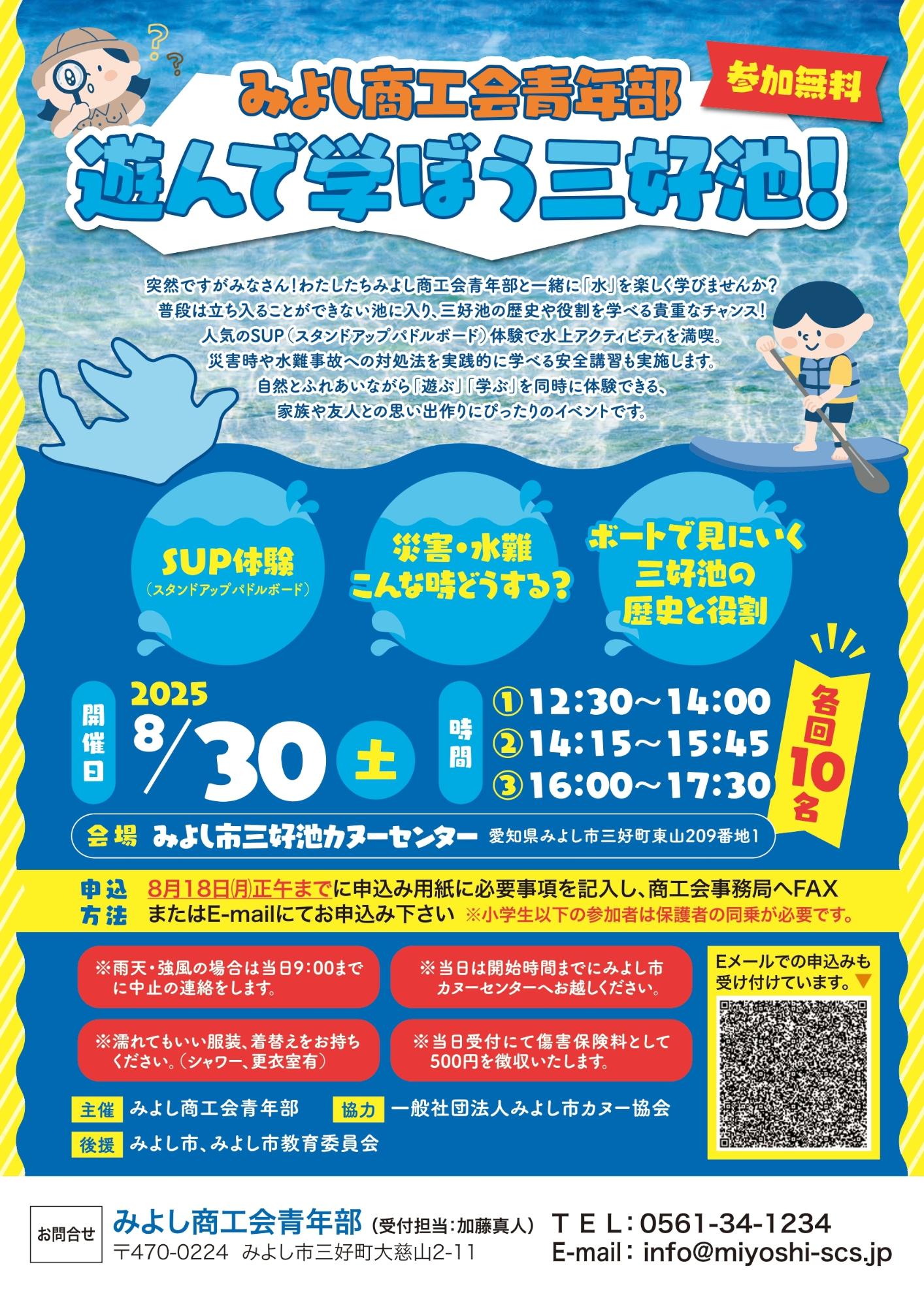 みよし商工会青年部イベント「遊んで学ぼう三好池」