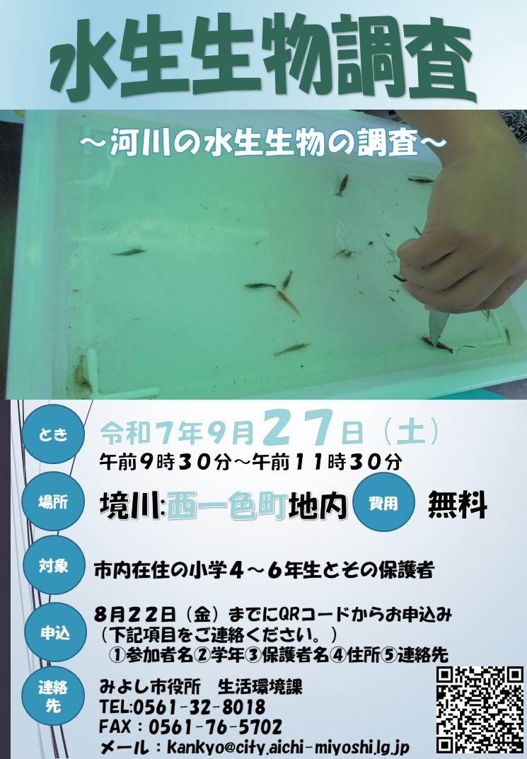 水生生物調査実施案内について0927